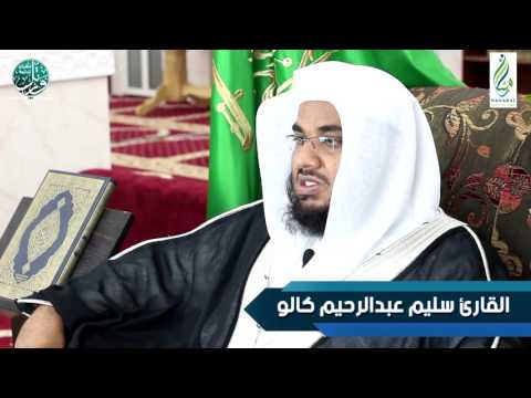 برنامج ورتل القرآن ترتيلا 12 القارئ سليم عبدالرحيم كالو إنتاج مجموعة المنارات ب جدة