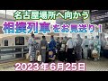 『相撲列車』を見送ってきた❗️名古屋場所へ向かう力士たち🚃😃👋 大の里 白熊 栃大海も❗️2023/6/25 【大相撲 7月場所】saw off the SUMO TRAIN for Nagoya