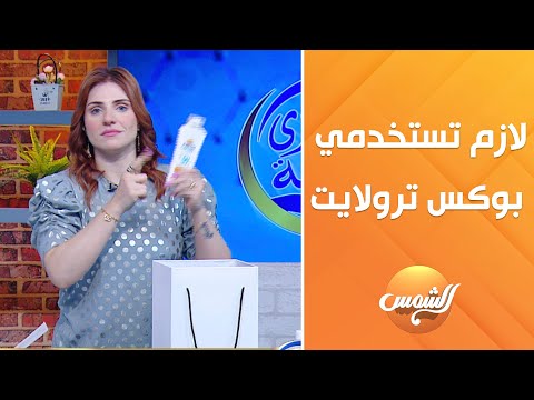 لازم تستخدمي بوكس ترولايت عشان بيحتوى على نسبة عالية فيه من جوز الهند علشان بشرتك تنور