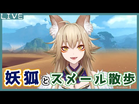 【原神】明日のアプデが楽しみな妖狐がスメールを散歩する【狐珀/Vtuber】