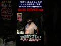 【暗夜】お客様「ブチギレ！！」【心霊】桐木さんのガチ体験話。【茨城県S邸】 GHOST TUBE検証しました 『8』 #shout #心霊 #ゴーストチューブ #恐怖