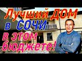 Лучший дом в Сочи в этом бюджете! Реально ниже рынка!!!!