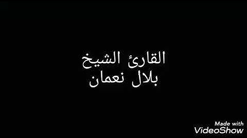سورة الذاريات بصوت القارئ الشيخ بلال نعمان