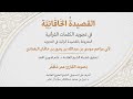 القصيدة الخاقانية في تجويد الكلمات القرآنية القارئ عمر مظفر القصيدة الخاقانية في تجويد الكلمات القرآنية القارئ عمر مظفر