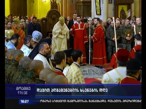 დავით აღმაშენებლის ხსენების დღე აღინიშნება