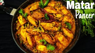 Matar Paneer Recipe | ढाबा जैसा स्वादिष्ट मटर पनीर घर पर | Restaurant Style Matar Paneer Recipe