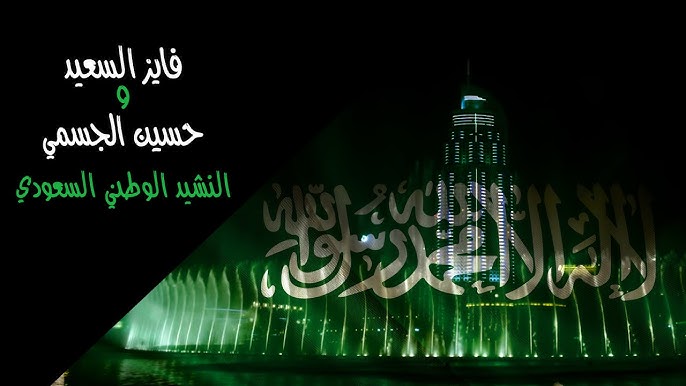 النشيد الوطني السعودي سارعي للمجد والعلياء Saudi Arabian National Anthem Ar En Youtube