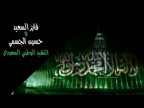 فايز السعيد و حسين الجسمي النشيد الوطني السعودي النسخة الأصلية 2014