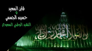 فايز السعيد و حسين الجسمي -  النشيد الوطني السعودي (النسخة الأصلية) | 2014