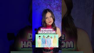 BTS - Dynamite На РУССКОМ #steyla #футбол #чм2026 #чемпионатмира #football2026 #football #bts