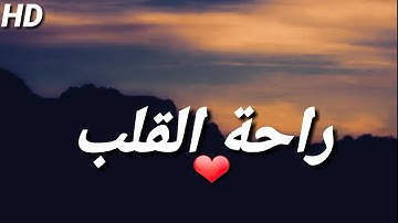 عبد الرحمن مسعد || تلاوات من سورة النحل || راحه نفسيه || HD