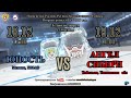 18.12.2021 Юность-06 (Мегион) VS Ангел Сибири-06 (Тобольск)