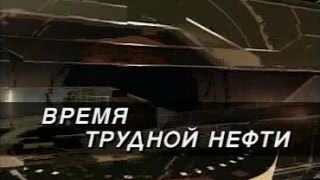 Время трудной нефти Татнефть 2006 Время трудной нефти Татнефть 2006