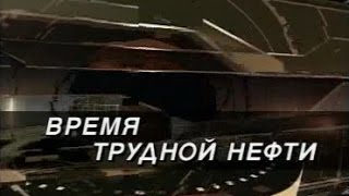 Время трудной нефти Татнефть 2006