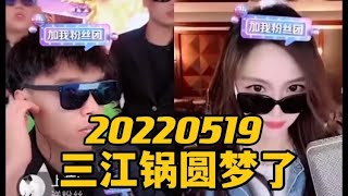 Imp小鬼 20220519（完整版）三江锅圆梦
