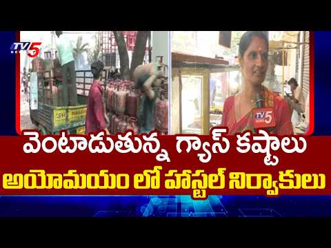 వెంటాడుతున్న గ్యాస్ కష్టాలు..Commercial Gas Shortage Hits Hostels & Hotels | TV5 News - TV5NEWS