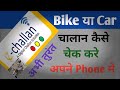 Challan kaise check kare | How to check challan bike or car | Apane bike ,car ka challan kaise check