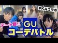 GUで女の子を僕たち好みのコーデにしたら...