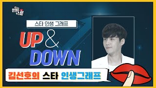 김선호의 스타 인생그래프 UP & DOWN - [은밀한 뉴스룸] 10회