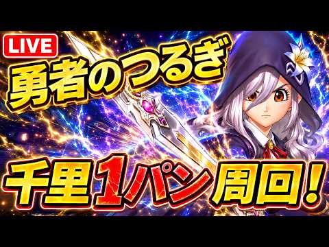 【ドラクエウォーク 】勇者のつるぎで千里1パン周回！火力がヤバすぎるLIVE