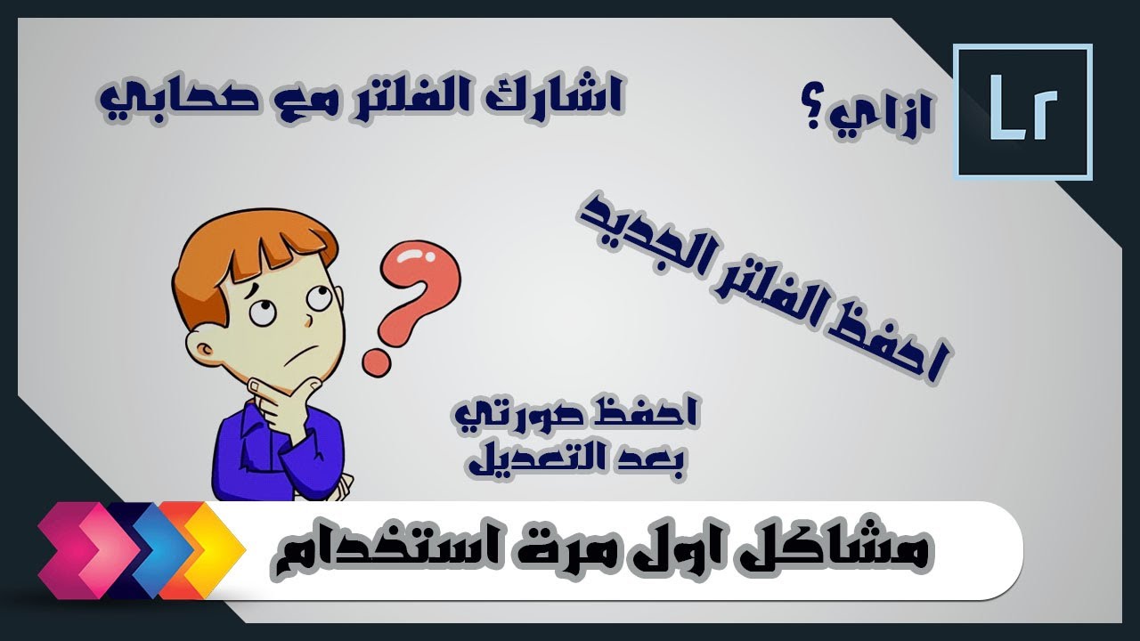 حفظ ومشاركة الفلتر الخاص بك في دقيقتين l how to save and share your lightroom preset - YouTube