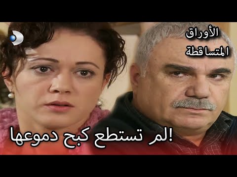 ماذا أراد علي رضا أن يعرف الأوراق المتساقطة الحلقة 160 