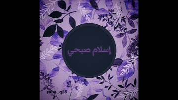 (رَبِّ هَبْ لِي حُكْمًا وَأَلْحِقْنِي بِالصَّالِحِينَ) _ تلاوة : إسلام صبحي