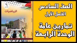 شرح و حل أسئلة تمارين عامة للوحدة الرابعة | الرياضيات | الصف السادس | الفصل الأول