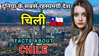 चिली जाने से पहले वीडियो जरूर देखें // Interesting Facts About Chile in Hindi