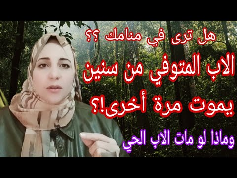 ماذا لو الاب المتوفي من زمن مات مرة تانيه في منامك ولو الاب الحي هل يختلف التفسير وهل بشرى