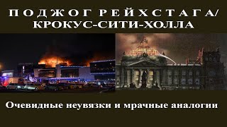 Савромат И Романенко. Поджог (Рейхстага) Крокус Сити