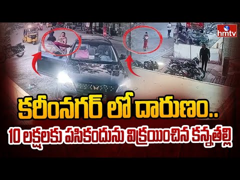 కరీంనగర్ లో దారుణం.. పసికందును అమ్మేసిన కన్నతల్లి | Karimnagar | hmtv - HMTVNEWS