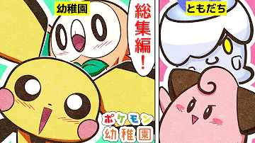 漫画 ポケモン おもしろコント総集編 かわいい幼稚園のドタバタ日常集 モクロー ピチュー ピィ ヒトモシ Mp3