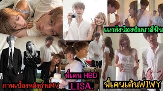 Download Lagu ภาพเบื้องหลังถ่ายMV-พี่เคนฯเเกล้งน้องชิมยาสีฟัน-น้องลิซ่าสอนพี่เคนเต้นWIWY-พี่เคนฯ HBD น้องลิซ่า MP3 Download Lagu ภาพเบื้องหลังถ่ายMV-พี่เคนฯเเกล้งน้องชิมยาสีฟัน-น้องลิซ่าสอนพี่เคนเต้นWIWY-พี่เคนฯ HBD น้องลิซ่า MP3