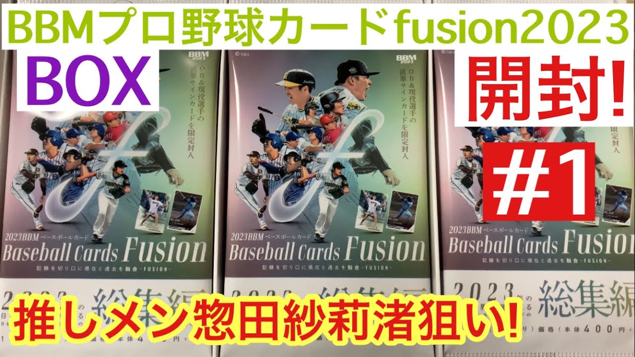 【トレカ開封】BBM 2023 プロ野球カード fusion #1 始球式 惣田紗莉渚のシリアル狙い! 波瑠! さだまさし!!