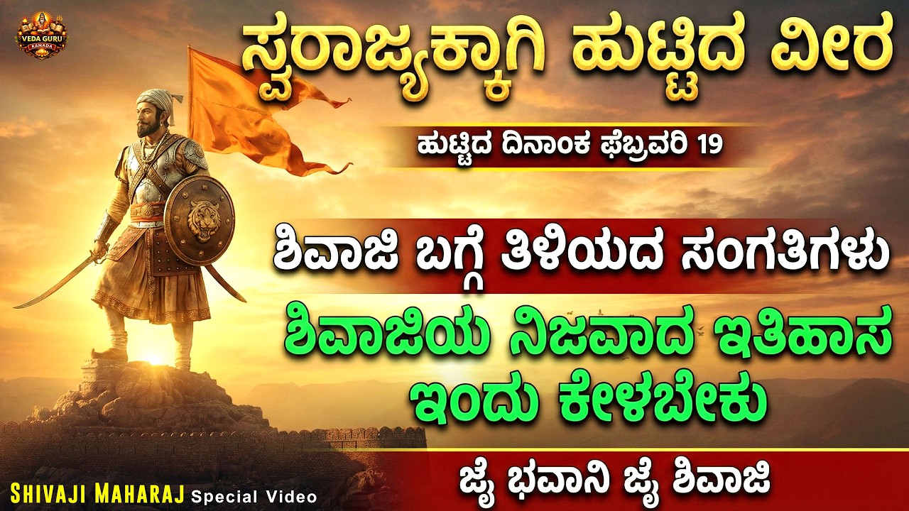 ಛತ್ರಪತಿ ಶಿವಾಜಿಯ ನೈಜ ಕಥೆ | Chatrapati Shivaji Story in kannda | Feb 19 2026 Shivaji Jayanti Special