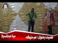 قصيده عم مليكه تاليف والقاء مينا عبدالمسيح قصيده عم مليكه تاليف والقاء مينا عبدالمسيح