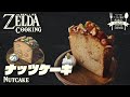 【ゼルダ飯】ほろり、カリカリ、キャラメリゼ。リンクのワイルド飯を再現してみた#29 ナッツケーキHow to cook ZELDA BotW meal IRL【再現料理】