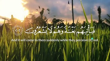 « سورة الشعراء { الآية 192 - 212 للقارئ #ياسر_الدوسري