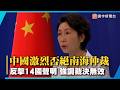 面對十四國施壓！中國激烈否絕南海仲裁 發布五點聲明強力反撲驚｜#寰宇新聞