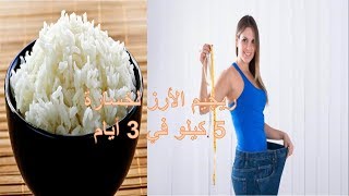 ريجيم الأرز السحري  لخسارة 5 كيلو في 3 أيام  مضمون وفعال ( سلسلة ريجيمات الطوارئ )