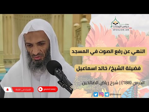 النهي عن رفع الصوت في المسجد لفضيلة الشيخ خالد اسماعيل 