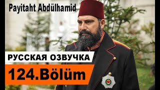 ПРАВА НА ПРЕСТОЛ АБДУЛХАМИД 124 СЕРИЯ РУССКАЯ ОЗВУЧКА. Анонс и дата выхода