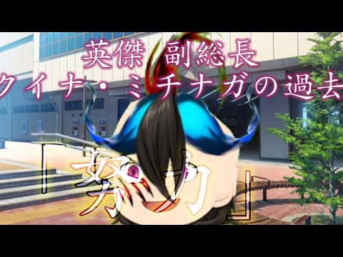 【過去編】英傑 副総長 クイナ・ミチナガの過去/抜錨