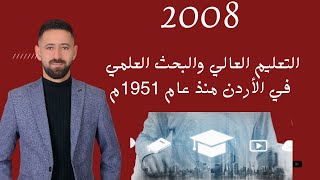 شرح تاريخ الأردن2008 التعليم العالي والبحث العلمي في الأردن منذ عام 1951م  الفصل الثاني