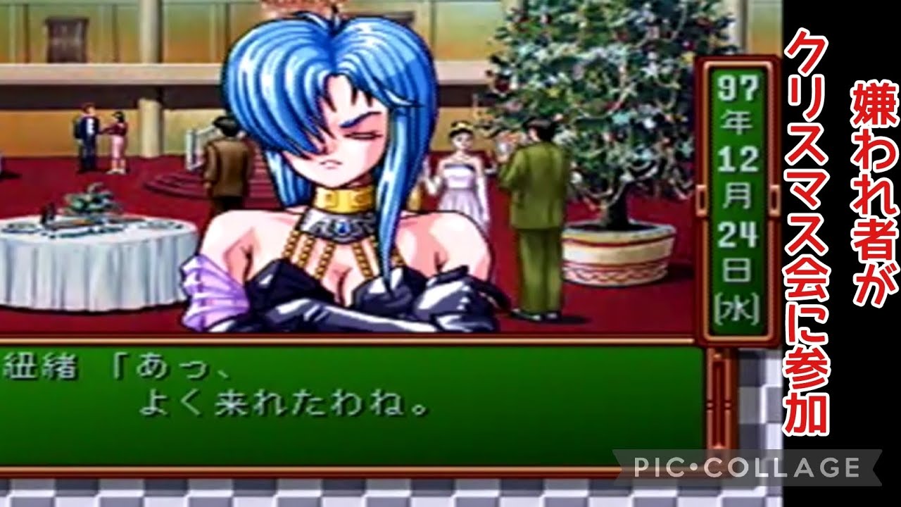 PS】地獄のクリスマスパーティー ときめきメモリアル - YouTube