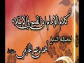 كلام الإمام ابن القيم في الابتلاء للشيخ أحمد الحازمي 