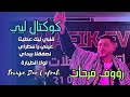 كوكتال ليبي رؤوف فرحـــــــــــات Raouf Farhat Cocktail Libi