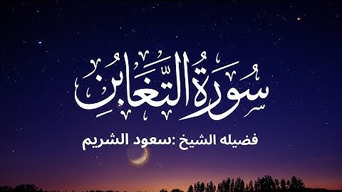 سورة التغابن كاملة لفضيلة الشيخ :سعود الشريم 🌴