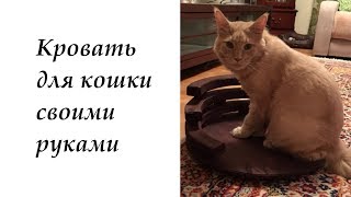 Кровать для кошки своими руками Кровать для кошки своими руками